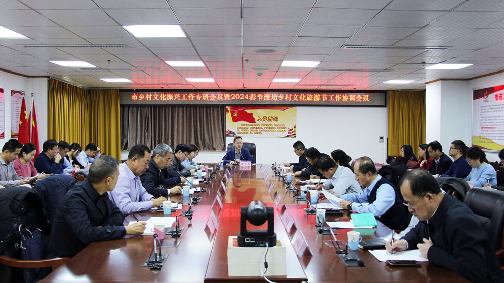 濰坊市鄉(xiāng)村文化振興工作專班會(huì)議.jpg
