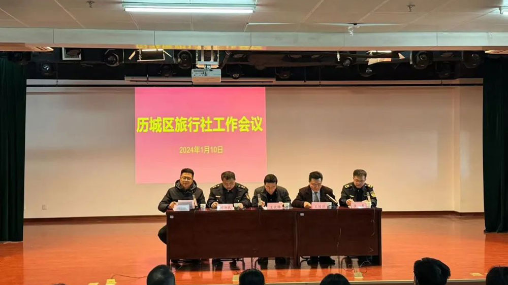 濟(jì)南市歷城區(qū)2024年旅行社行業(yè)會議.jpg