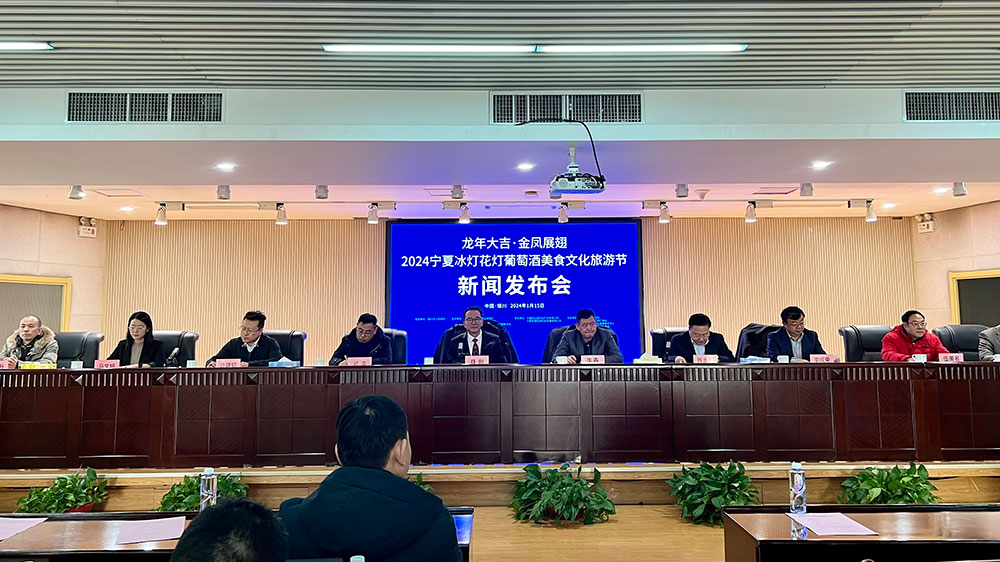 2024寧夏冰燈花燈葡萄酒美食文化旅游節(jié)新聞發(fā)布會(huì).jpg