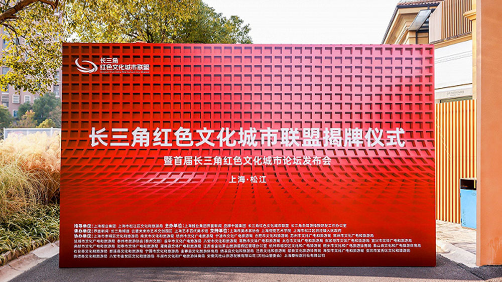 長三角紅色文化城市聯(lián)盟揭牌儀式現(xiàn)場.jpg