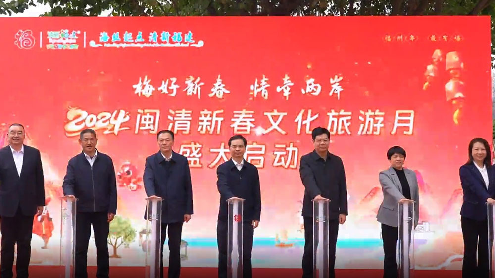 2024閩清新春文化旅游月啟動(dòng)儀式開啟.jpg
