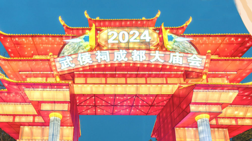 2024武侯祠成都大廟會.jpg