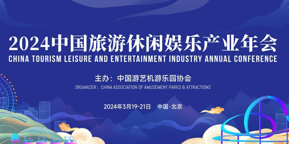 2024中國旅游休閑娛樂產(chǎn)業(yè)年會.jpg
