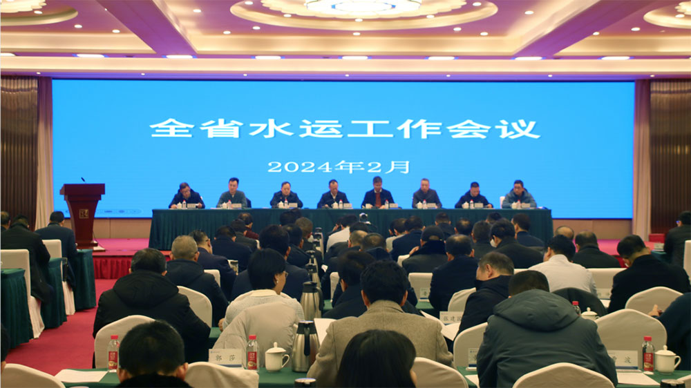 湖南省2024年全省水運(yùn)工作會議.jpg
