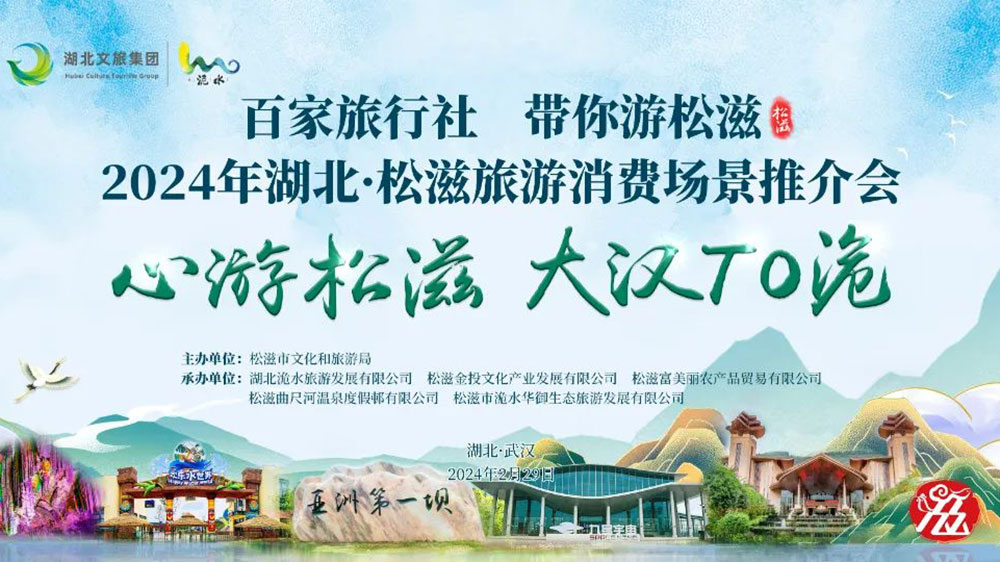 松滋旅游消費(fèi)場(chǎng)景推介會(huì)武漢專場(chǎng)海報(bào).jpg