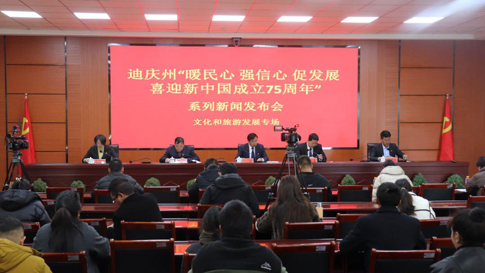 迪慶州文化和旅游發(fā)展專場(chǎng)新聞發(fā)布會(huì).jpg