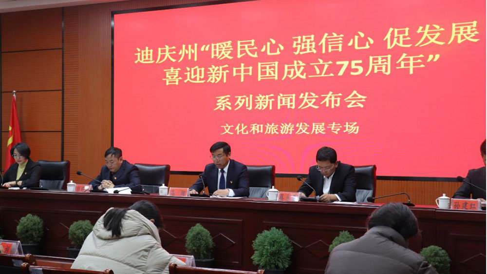 迪慶州文化和旅游發(fā)展專場(chǎng)新聞發(fā)布會(huì)現(xiàn)場(chǎng).jpg