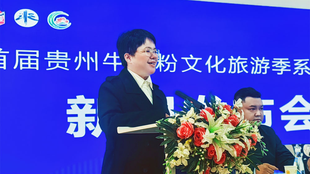 首屆貴州牛肉粉文化旅游季新聞發(fā)布會(huì)現(xiàn)場(chǎng).jpg