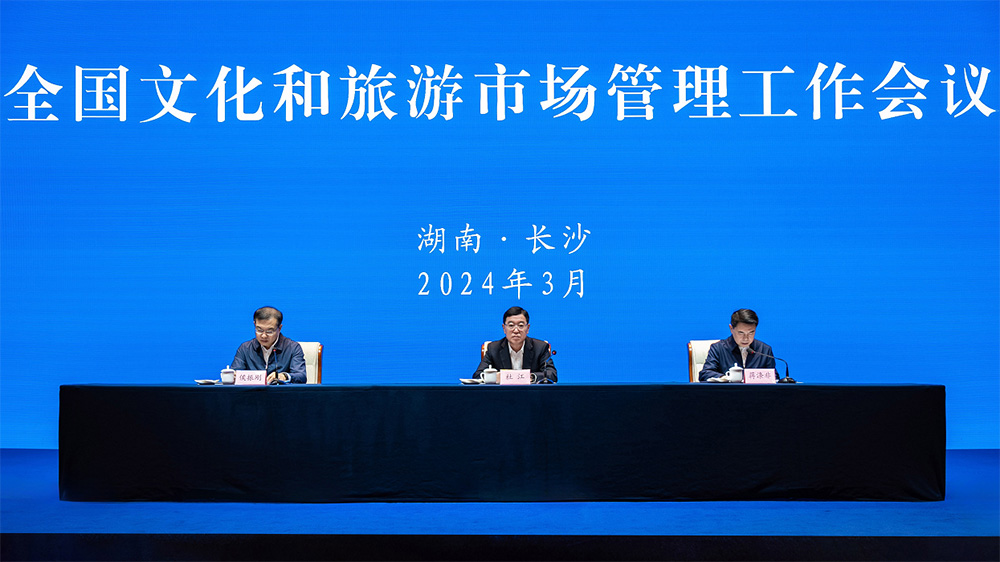 2024年全國(guó)文化和旅游市場(chǎng)管理工作會(huì)議.jpg