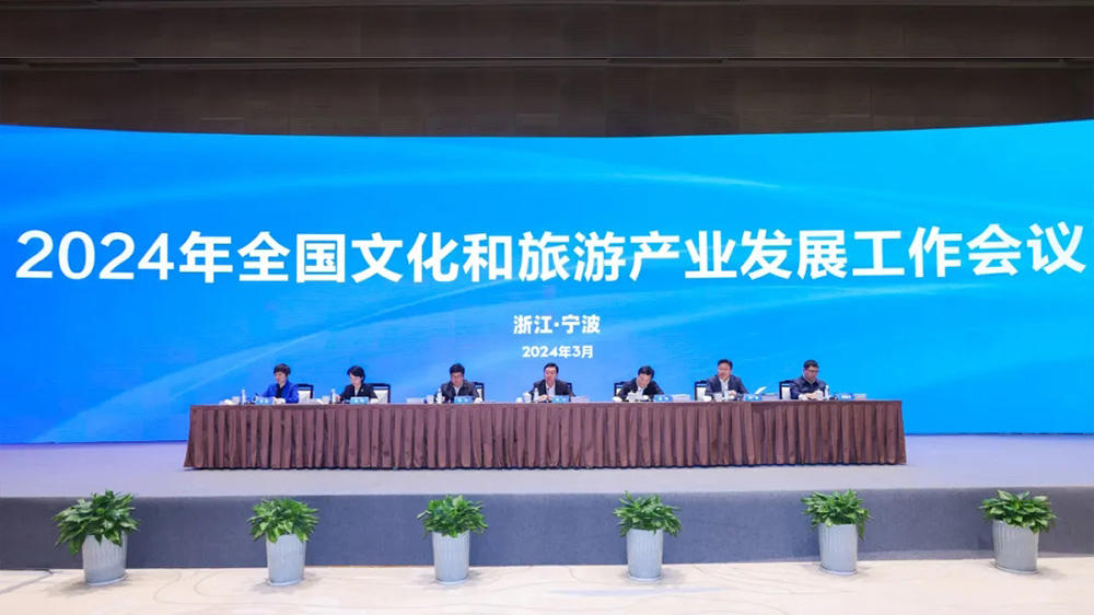 2024年全國文化和旅游產(chǎn)業(yè)發(fā)展工作會(huì)議.jpg