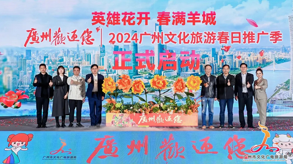 2024廣州春季文化旅游推介會(huì).jpg