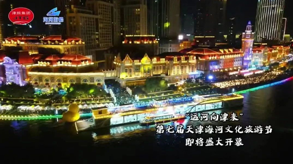 第七屆天津海河文化旅游節(jié).jpg