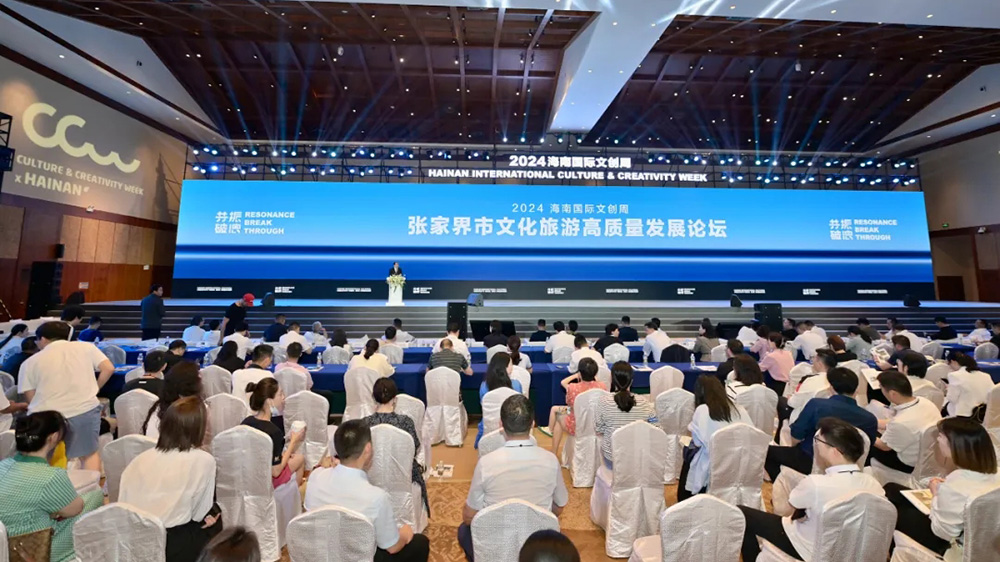 張家界市文化旅游高質(zhì)量發(fā)展論壇.jpg
