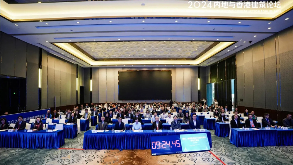 2024內(nèi)地與香港建筑論壇.jpg