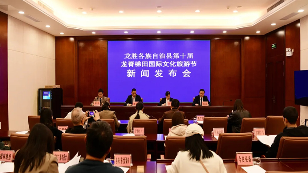 第十屆龍脊梯田國際文化旅游節(jié)新聞發(fā)布會.jpg
