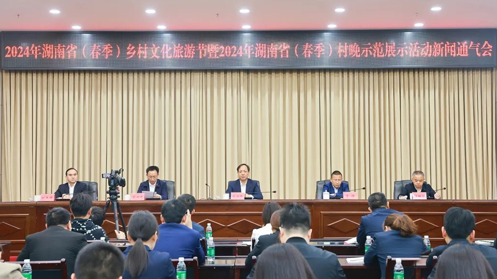 2024年湖南?。ù杭荆┼l(xiāng)村文化旅游節(jié)新聞發(fā)布會.jpg