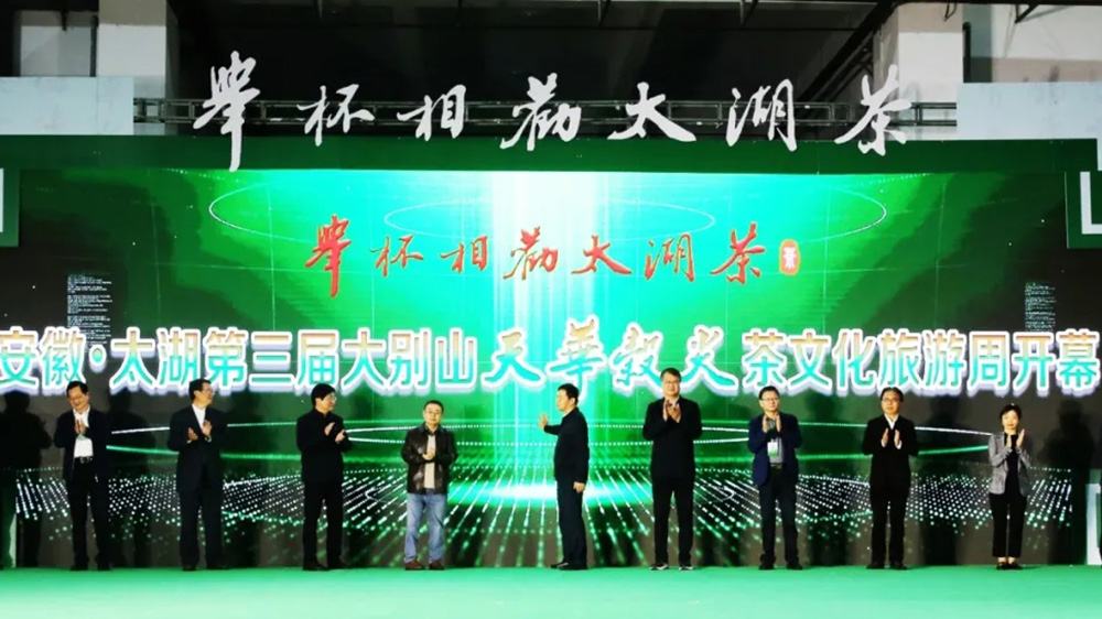 太湖縣第三屆大別山天華谷尖茶文化旅游周啟動(dòng)儀式.jpg