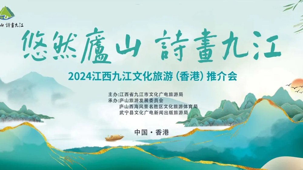 2024江西九江文化旅游（香港）推介會(huì).jpg