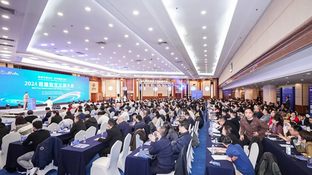 2024首屆數(shù)字文旅大會(huì).jpg