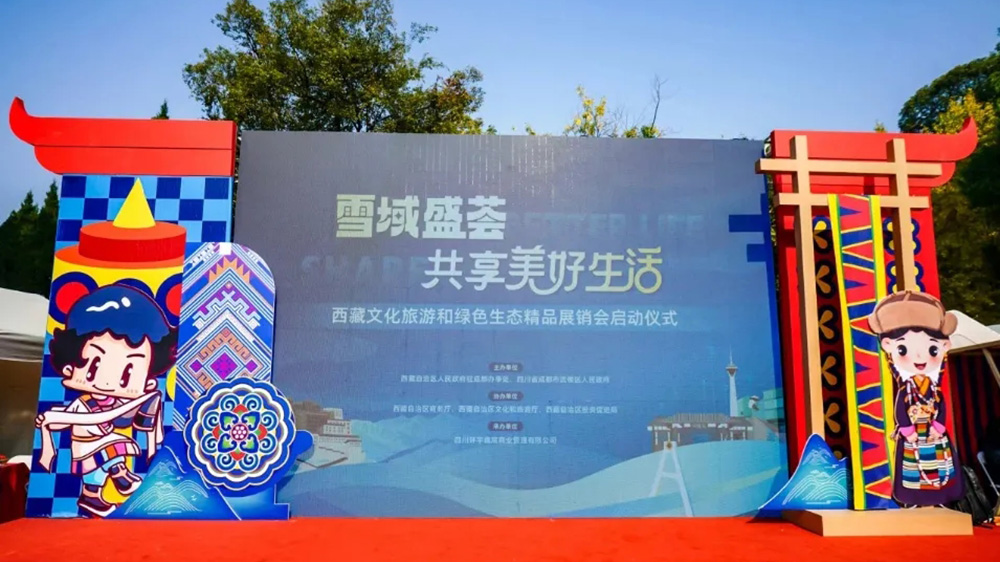 西藏2024年文化旅游和綠色生態(tài)精品展銷(xiāo)會(huì).jpg