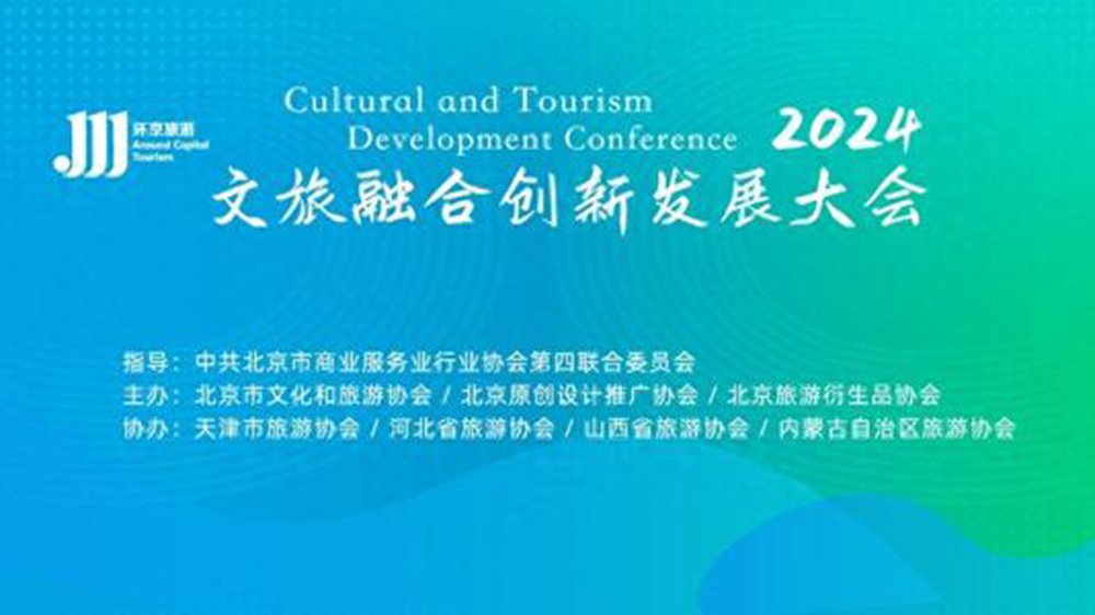 2024文旅融合創(chuàng)新發(fā)展大會.jpg
