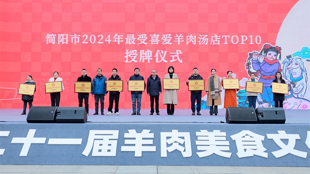 2024簡(jiǎn)陽(yáng)第二十一屆羊肉美食文化旅游季現(xiàn)場(chǎng)授牌.jpg