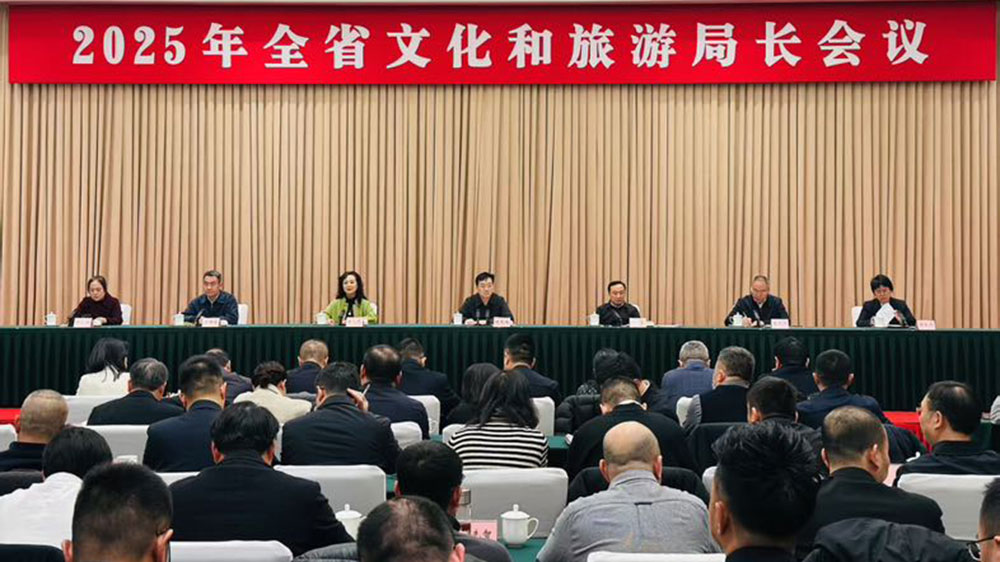 2025年全省文化和旅游局長(zhǎng)會(huì)議.jpg