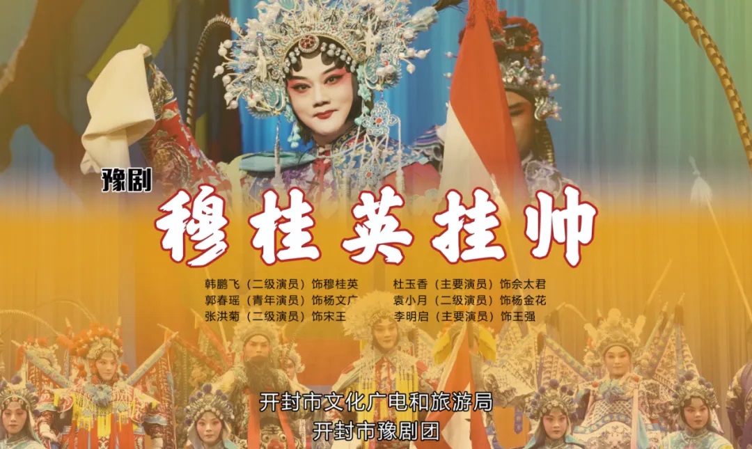 經(jīng)典豫劇劇目《穆桂英掛帥》劇照.jpg