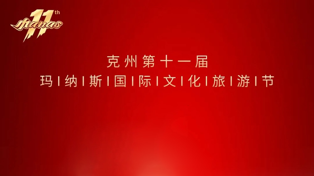 克州第十一屆瑪納斯國際文化旅游節(jié).jpg