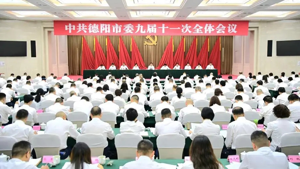 德陽(yáng)市第九屆委員會(huì)第十一次全體會(huì)議.jpg