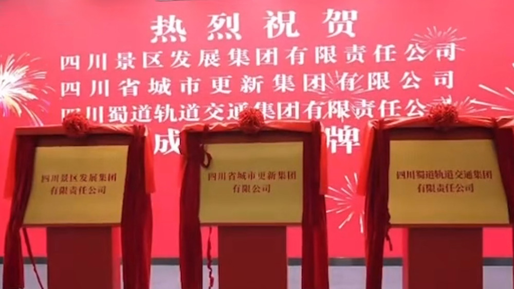 四川景區(qū)發(fā)展集團(tuán)揭牌現(xiàn)場(chǎng).jpg