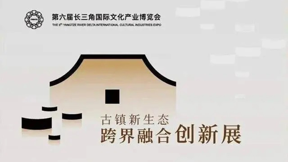 古鎮(zhèn)新生態(tài)：跨界融合創(chuàng)新展”特色專題展海報.jpg