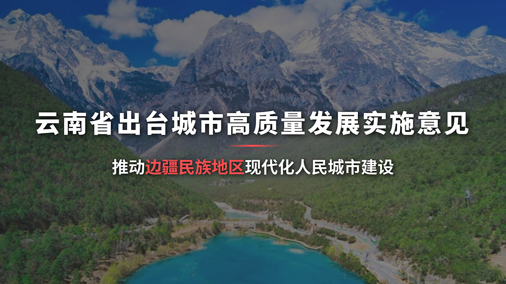 云南省出臺城市高質(zhì)量發(fā)展實施意見.jpg