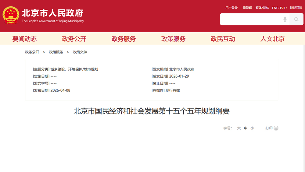 北京市國民經(jīng)濟和社會發(fā)展第十五個五年規(guī)劃綱要.jpg