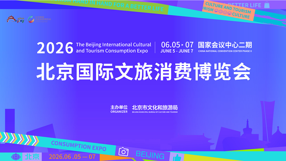 2026北京國際文旅消費(fèi)博覽會(huì).jpg