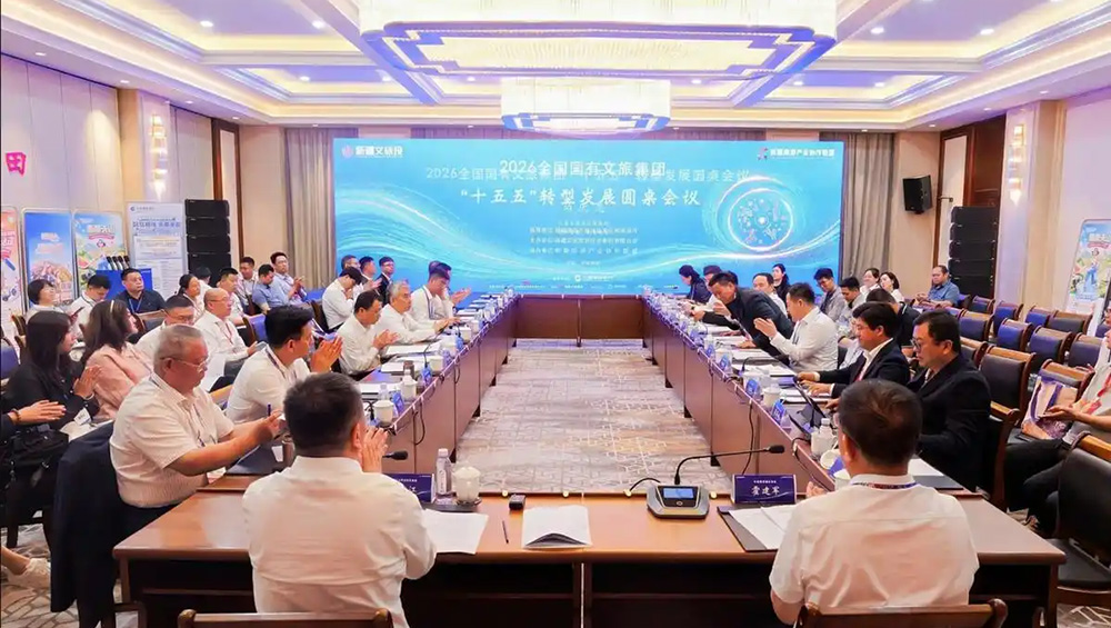 全國國有文旅集團(tuán)“十五五”轉(zhuǎn)型發(fā)展圓桌會(huì)議.jpg