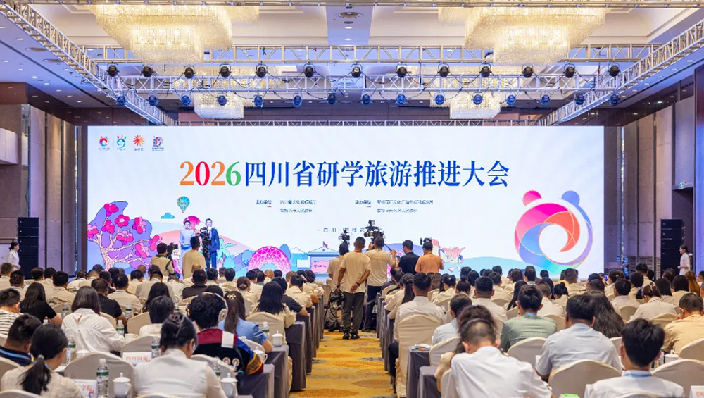 2026四川省研學(xué)旅游推進(jìn)大會(huì).jpg