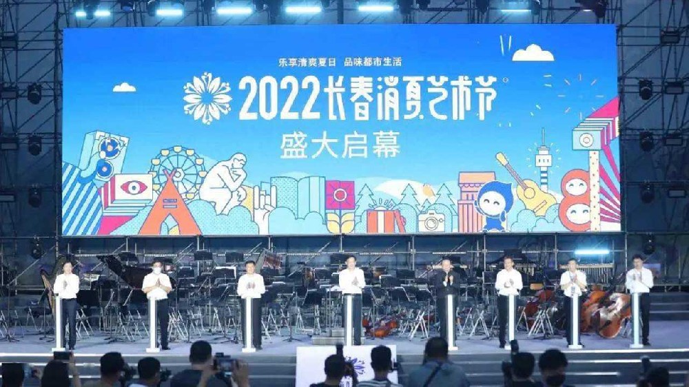 長(zhǎng)春：2022長(zhǎng)春消夏藝術(shù)節(jié)盛大啟幕，多項(xiàng)活動(dòng)助力文旅產(chǎn)業(yè)加快復(fù)蘇發(fā)展！