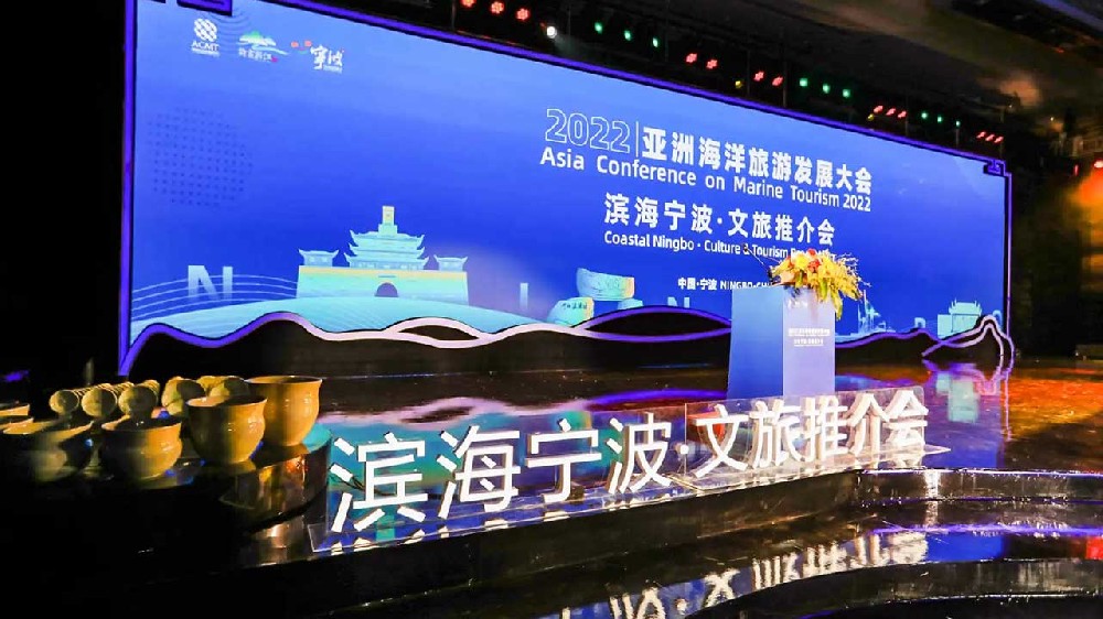 文旅動(dòng)態(tài)：2022亞洲海洋旅游發(fā)展大會(huì)在寧波舉辦，促進(jìn)亞洲發(fā)展，共享海洋經(jīng)濟(jì)！
