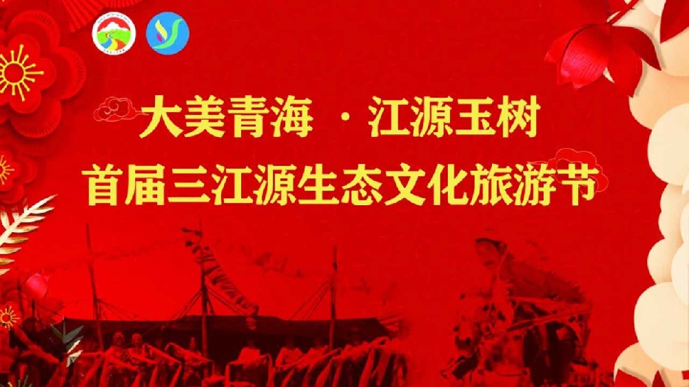 青海：玉樹三江源生態(tài)文化旅游節(jié)順利開幕，推動打造國際生態(tài)旅游目的地首選區(qū)！
