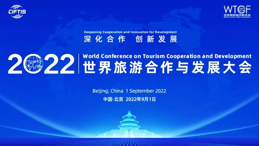 文旅動態(tài)：2022世界旅游合作與發(fā)展大會在京舉辦，共同探討國際旅游創(chuàng)新發(fā)展！