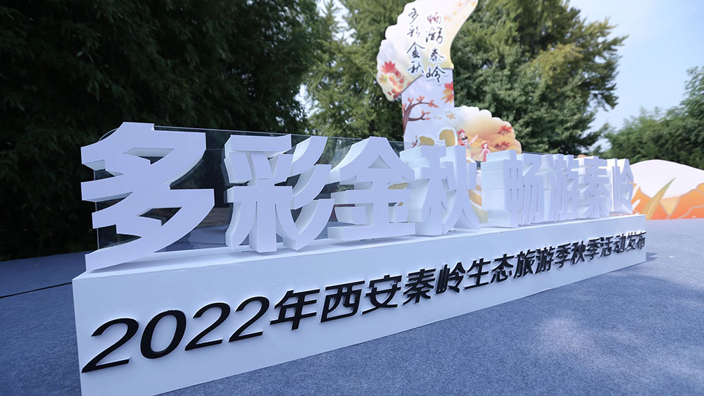 陜西：2022西安秦嶺生態(tài)旅游季秋季活動正式開啟，助力文旅產(chǎn)業(yè)與消費(fèi)市場復(fù)蘇！