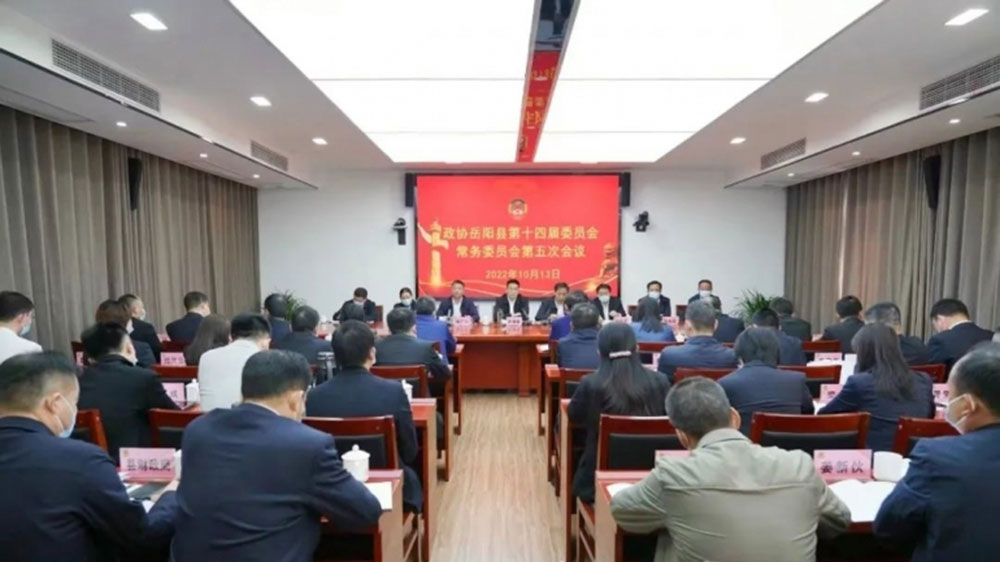 岳陽縣：第十四屆政協(xié)常委會第五次會議召開，激活文旅融合全要素，打造全域旅游新業(yè)態(tài)！