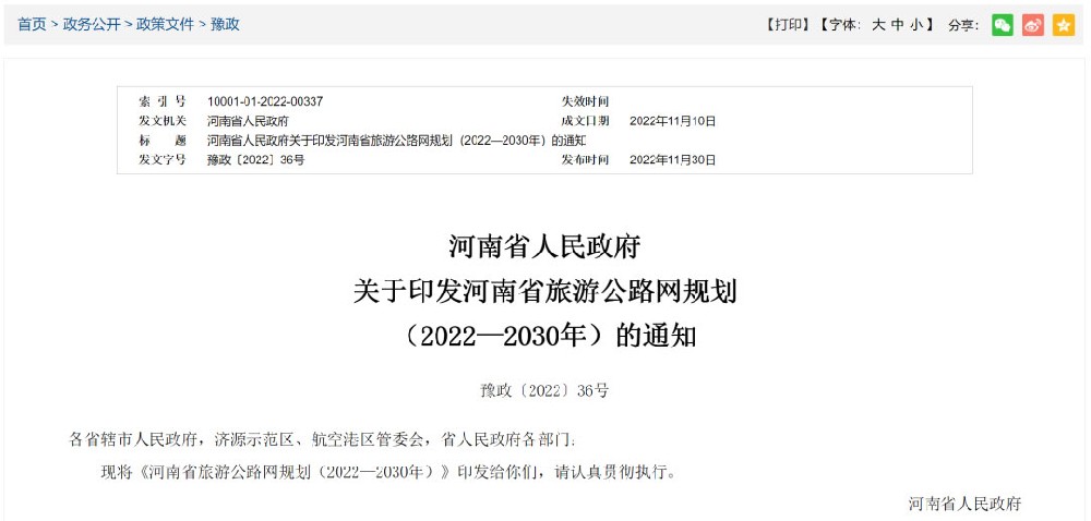 河南：《河南省旅游公路網(wǎng)規(guī)劃（2022—2030年）》發(fā)布，推動(dòng)交旅融合高質(zhì)量發(fā)展！
