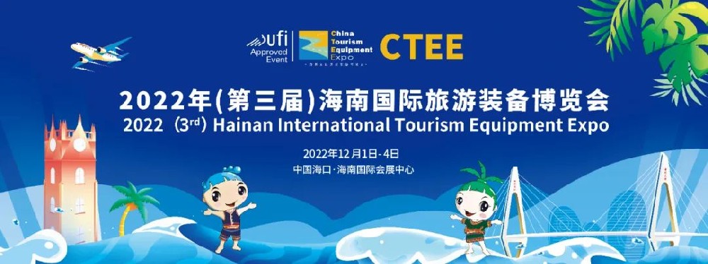海南：2022年第三屆海南國際旅游裝備博覽會(huì)圓滿落幕，共謀旅游裝備產(chǎn)業(yè)新發(fā)展！