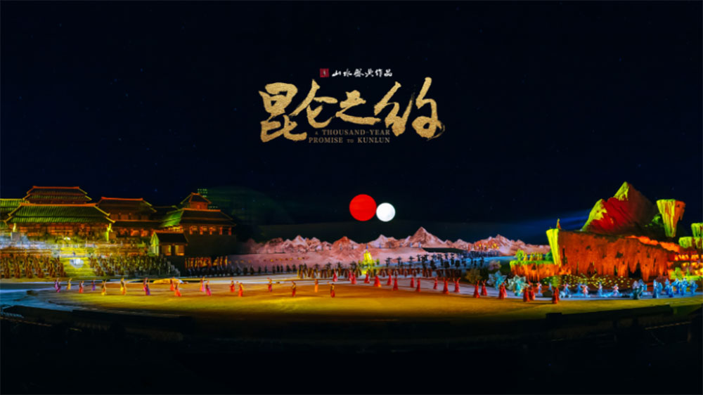 大型實(shí)景音樂神話劇《昆侖之約》 大型實(shí)景音樂神話劇《昆侖之約》.jpg