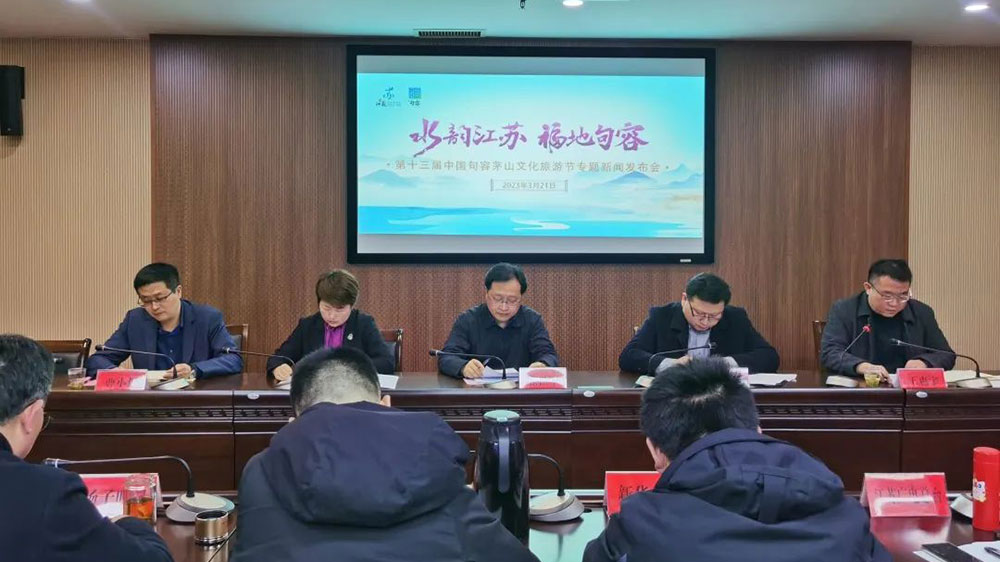 江蘇:第十三屆中國句容茅山文化旅游節(jié)專題新聞發(fā)布會.jpg