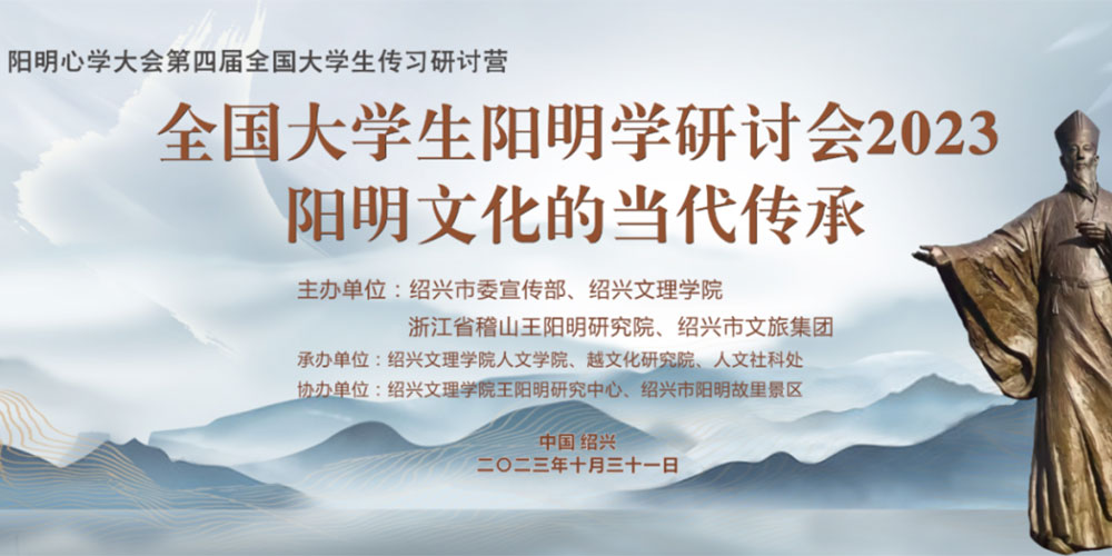全國(guó)大學(xué)生陽(yáng)明學(xué)研討會(huì)2023.jpg