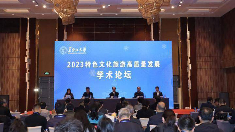 黑龍江：2023特色文化旅游高質(zhì)量發(fā)展學(xué)術(shù)論壇在黑大召開(kāi)，推動(dòng)龍江特色文旅高質(zhì)量發(fā)展！