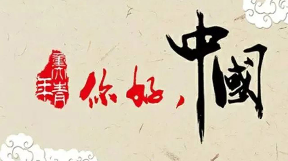你好！中國(guó).jpg